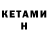 КЕТАМИН VHQ Kanybek Shadykanov